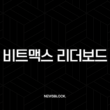 비트맥스 리더보드, 수익률 1위 고래의 비밀 매매 전략 엿보기 1