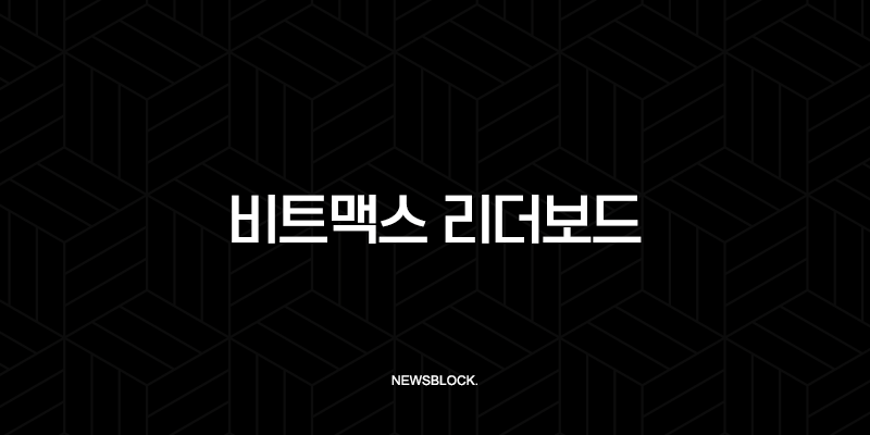 비트맥스 리더보드, 수익률 1위 고래의 비밀 매매 전략 엿보기 9