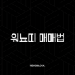 워뇨띠 매매법, 600만원으로 3800억 신화를 쓴 전설의 투자 비법 총정리 1