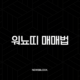워뇨띠 매매법, 600만원으로 3800억 신화를 쓴 전설의 투자 비법 총정리 17