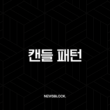 캔들 패턴, 더 이상 암호 해독은 그만! 코린이도 수익 내는 비밀 시그널 완벽 해부 1