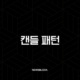 캔들 패턴, 더 이상 암호 해독은 그만! 코린이도 수익 내는 비밀 시그널 완벽 해부 17