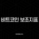비트코인 보조지표, 이것 모르면 2025년에도 돈 잃습니다 (필수 TOP 7 완벽 가이드) 31