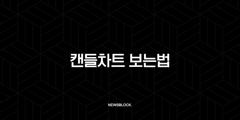캔들차트 보는법, 이것만 알면 코인 투자 고수 됩니다 (핵심패턴 완벽 가이드) 10 캔들차트 보는법, 이것만 알면 코인 투자 고수 됩니다 (핵심패턴 완벽 가이드) 9