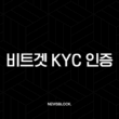 비트겟 KYC 인증, 5분 만에 끝내는 방법 (신원 인증, 보안 설정) 7