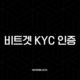 비트겟 KYC 인증, 5분 만에 끝내는 방법 (신원 인증, 보안 설정) 39