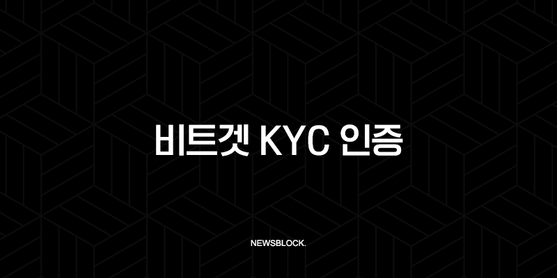 비트겟 KYC 인증, 5분 만에 끝내는 방법 (신원 인증, 보안 설정) 10 비트겟 KYC 인증, 5분 만에 끝내는 방법 (신원 인증, 보안 설정) 9