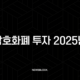 암호화폐 투자 2025년 완벽 가이드 | 직접 투자와 ETF, 당신의 선택은? 37