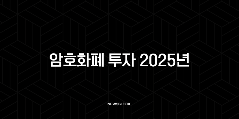 암호화폐 투자 2025년 완벽 가이드 | 직접 투자와 ETF, 당신의 선택은? 10 암호화폐 투자 2025년 완벽 가이드 | 직접 투자와 ETF, 당신의 선택은? 9