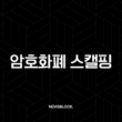암호화폐 스캘핑, 1분 만에 끝내는 초단타 매매의 모든 것 3