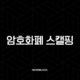 암호화폐 스캘핑, 1분 만에 끝내는 초단타 매매의 모든 것 35