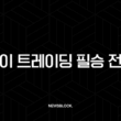 데이 트레이딩 필승 전략, 이 글 하나로 완벽 정리 (종목 선정부터 매매 기법까지) 1