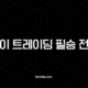 데이 트레이딩 필승 전략, 이 글 하나로 완벽 정리 (종목 선정부터 매매 기법까지) 33