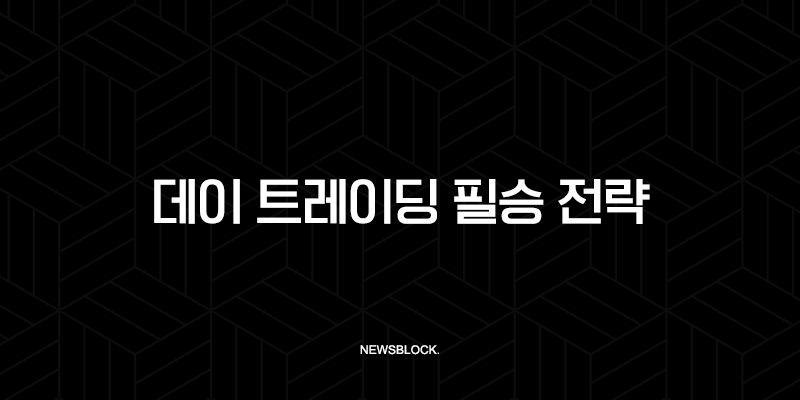 데이 트레이딩 필승 전략, 이 글 하나로 완벽 정리 (종목 선정부터 매매 기법까지) 10 데이 트레이딩 필승 전략, 이 글 하나로 완벽 정리 (종목 선정부터 매매 기법까지) 9
