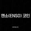 엔소(Enso) 코인, 모든 블록체인을 연결하는 Web3의 게임 체인저? 향후 전망 완벽 분석 5