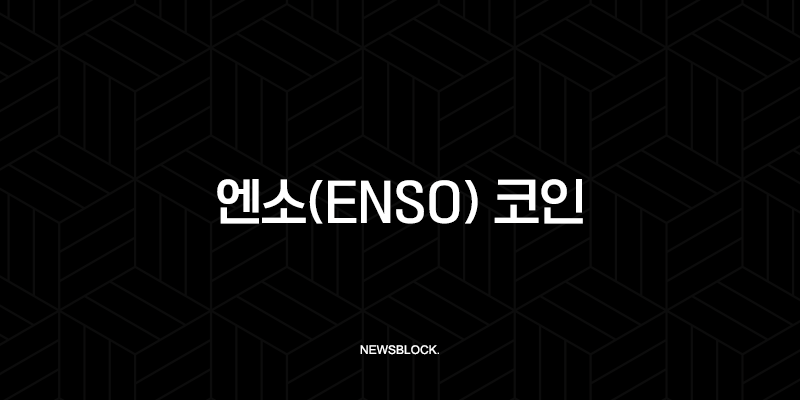 엔소(Enso) 코인, 모든 블록체인을 연결하는 Web3의 게임 체인저? 향후 전망 완벽 분석 10 엔소(Enso) 코인, 모든 블록체인을 연결하는 Web3의 게임 체인저? 향후 전망 완벽 분석 9