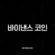 바이낸스 코인(BNB) 전망, 시세 분석, 호재 정리 (2025년 ~ 2050년) 5