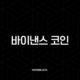 바이낸스 코인(BNB) 전망, 시세 분석, 호재 정리 (2025년 ~ 2050년) 21