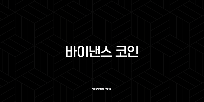 바이낸스 코인(BNB) 전망, 시세 분석, 호재 정리 (2025년 ~ 2050년) 10 바이낸스 코인(BNB) 전망, 시세 분석, 호재 정리 (2025년 ~ 2050년) 9