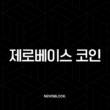 제로베이스(ZBT) 코인, 신뢰 문제를 해결할 차세대 암호화폐? 분석과 전망 총정리 3