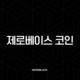 제로베이스(ZBT) 코인, 신뢰 문제를 해결할 차세대 암호화폐? 분석과 전망 총정리 19