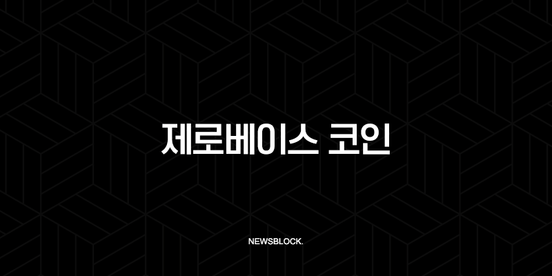 제로베이스(ZBT) 코인, 신뢰 문제를 해결할 차세대 암호화폐? 분석과 전망 총정리 10 제로베이스(ZBT) 코인, 신뢰 문제를 해결할 차세대 암호화폐? 분석과 전망 총정리 9