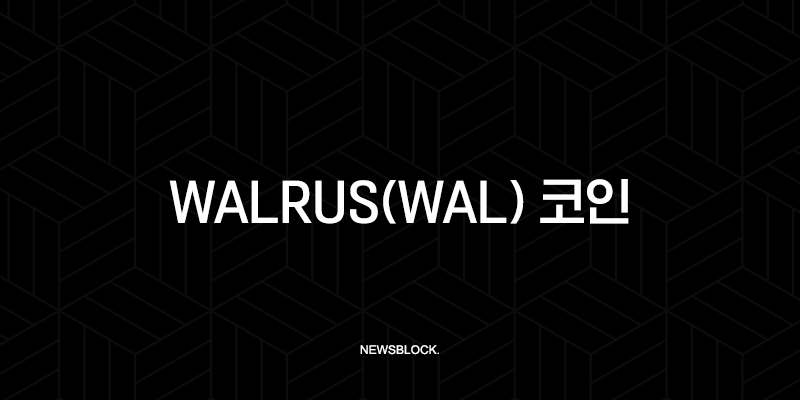 Walrus(WAL) 코인, AI 시대 데이터 시장의 새로운 지평을 열다 18 Walrus(WAL) 코인, AI 시대 데이터 시장의 새로운 지평을 열다 17