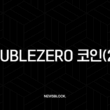 DoubleZero 코인(2Z), 솔라나 생태계의 속도를 지배할 게임 체인저? 심층 분석 및 전망 7