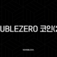 DoubleZero 코인(2Z), 솔라나 생태계의 속도를 지배할 게임 체인저? 심층 분석 및 전망 23