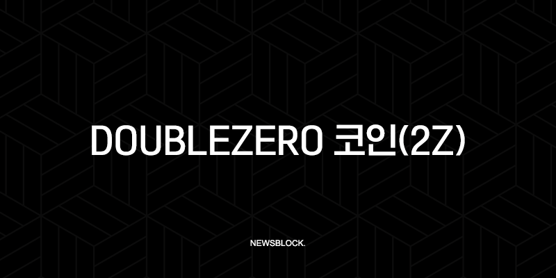 DoubleZero 코인(2Z), 솔라나 생태계의 속도를 지배할 게임 체인저? 심층 분석 및 전망 14 DoubleZero 코인(2Z), 솔라나 생태계의 속도를 지배할 게임 체인저? 심층 분석 및 전망 13
