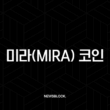 미라(MIRA) 코인, AI의 신뢰를 블록체인으로 증명하다? 초기 분석 및 전망 5