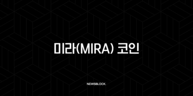 미라(MIRA) 코인, AI의 신뢰를 블록체인으로 증명하다? 초기 분석 및 전망 74 미라(MIRA) 코인, AI의 신뢰를 블록체인으로 증명하다? 초기 분석 및 전망 73