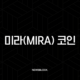 미라(MIRA) 코인, AI의 신뢰를 블록체인으로 증명하다? 초기 분석 및 전망 21