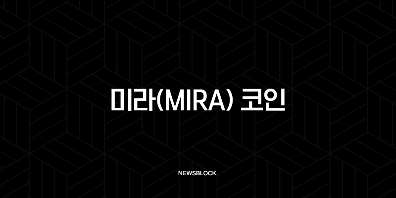 미라(MIRA) 코인, AI의 신뢰를 블록체인으로 증명하다? 초기 분석 및 전망 12 미라(MIRA) 코인, AI의 신뢰를 블록체인으로 증명하다? 초기 분석 및 전망 11