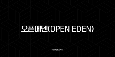 오픈에덴(Open Eden) RWA 대장주가 될 수 있을까? TBILL, USDO 토큰 분석 및 전망 84 오픈에덴(Open Eden) RWA 대장주가 될 수 있을까? TBILL, USDO 토큰 분석 및 전망 83