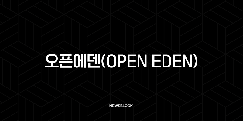 오픈에덴(Open Eden) RWA 대장주가 될 수 있을까? TBILL, USDO 토큰 분석 및 전망 10 오픈에덴(Open Eden) RWA 대장주가 될 수 있을까? TBILL, USDO 토큰 분석 및 전망 9