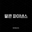 팔콘 파이낸스(Falcon Finance) 전망, FF 코인 완벽 분석 1