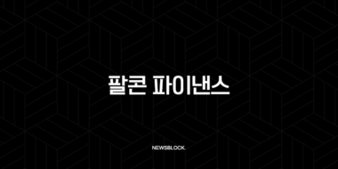 팔콘 파이낸스(Falcon Finance) 전망, FF 코인 완벽 분석 62 팔콘 파이낸스(Falcon Finance) 전망, FF 코인 완벽 분석 61