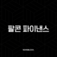 팔콘 파이낸스(Falcon Finance) 전망, FF 코인 완벽 분석 17
