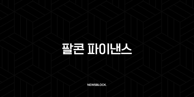 팔콘 파이낸스(Falcon Finance) 전망, FF 코인 완벽 분석 10 팔콘 파이낸스(Falcon Finance) 전망, FF 코인 완벽 분석 9