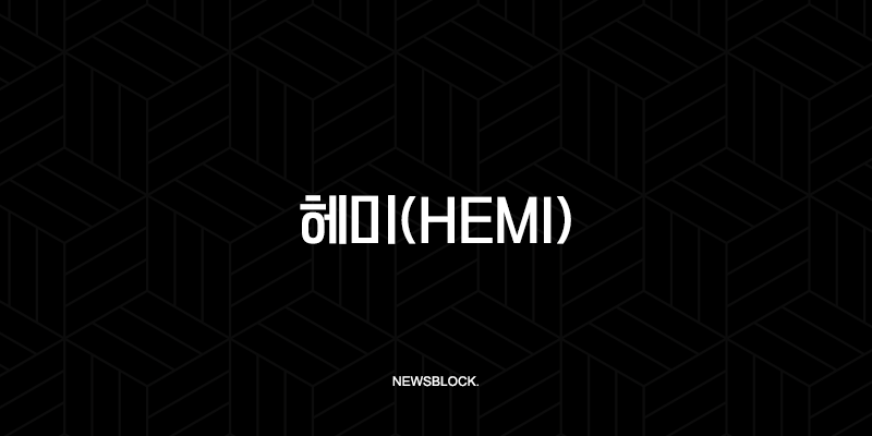 헤미(Hemi), 잠자던 비트코인을 깨우다 | hVM, PoP 완벽 분석 10 헤미(Hemi), 잠자던 비트코인을 깨우다 | hVM, PoP 완벽 분석 9