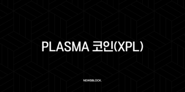 Plasma 코인(XPL) 스테이블코인 혁명의 시작, 그냥 지나치실 건가요? 78 Plasma 코인(XPL) 스테이블코인 혁명의 시작, 그냥 지나치실 건가요? 77