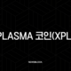 Plasma 코인(XPL) 스테이블코인 혁명의 시작, 그냥 지나치실 건가요? 35