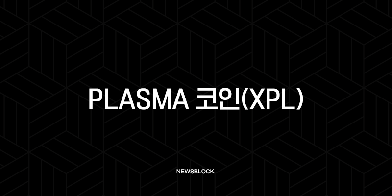 Plasma 코인(XPL) 스테이블코인 혁명의 시작, 그냥 지나치실 건가요? 10 Plasma 코인(XPL) 스테이블코인 혁명의 시작, 그냥 지나치실 건가요? 9