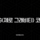 0G(제로 그래비티) 코인, 탈중앙화 AI의 새로운 시대? 가격 전망과 로드맵 총정리 33