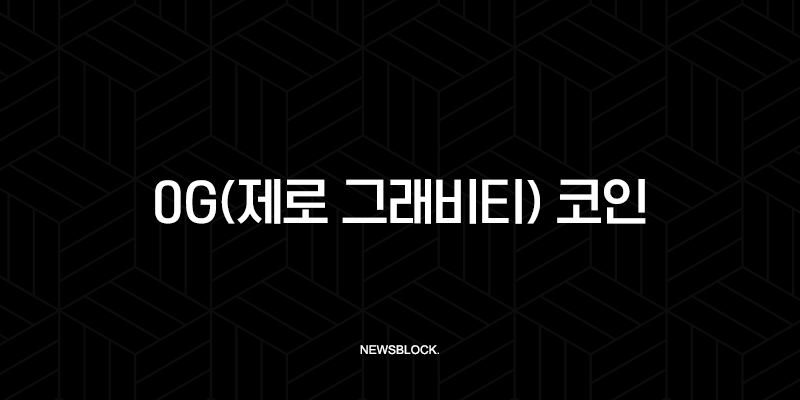 0G(제로 그래비티) 코인, 탈중앙화 AI의 새로운 시대? 가격 전망과 로드맵 총정리 10 0G(제로 그래비티) 코인, 탈중앙화 AI의 새로운 시대? 가격 전망과 로드맵 총정리 9