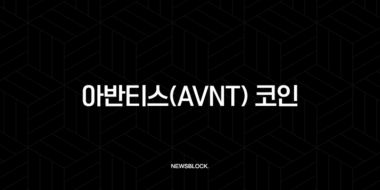 아반티스(AVNT) 코인, RWA를 넘어 DeFi의 미래를 그리다 (총정리) 51 아반티스(AVNT) 코인, RWA를 넘어 DeFi의 미래를 그리다 (총정리) 50