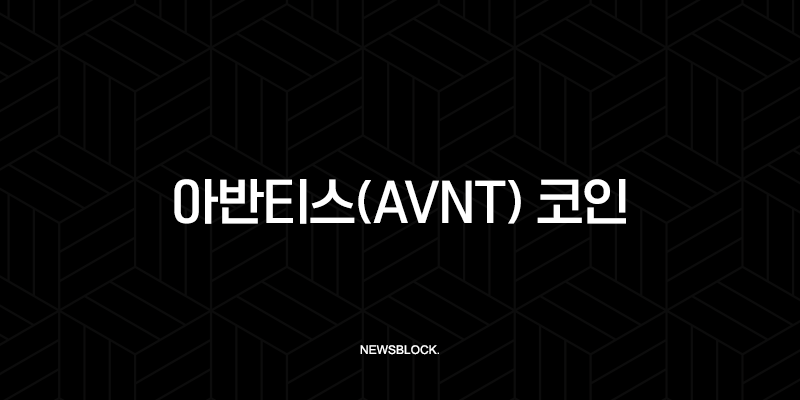 아반티스(AVNT) 코인, RWA를 넘어 DeFi의 미래를 그리다 (총정리) 10 아반티스(AVNT) 코인, RWA를 넘어 DeFi의 미래를 그리다 (총정리) 9