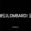 롬바드(Lombard) 코인, 비트코인 디파이(DeFi)의 잠자는 거인을 깨울 수 있을까? BARD 토큰 완벽 분석 7