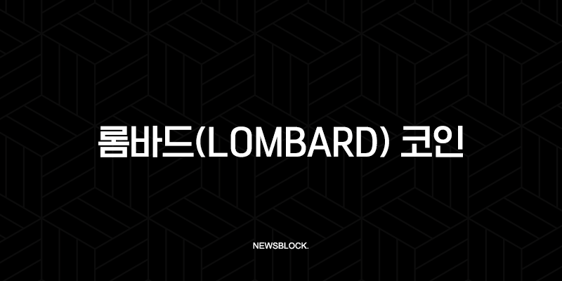 롬바드(Lombard) 코인, 비트코인 디파이(DeFi)의 잠자는 거인을 깨울 수 있을까? BARD 토큰 완벽 분석 10 롬바드(Lombard) 코인, 비트코인 디파이(DeFi)의 잠자는 거인을 깨울 수 있을까? BARD 토큰 완벽 분석 9